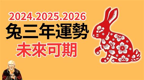 屬兔 2024|【2024 屬兔運程】免驚！2024年屬兔運勢全攻略 逆轉。